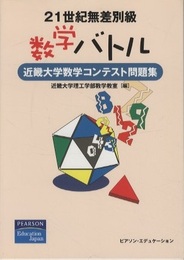21世紀無差別級数学バトル 近畿大学数学コンテスト問題集 