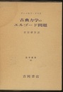 古典力学のエルゴード問題  