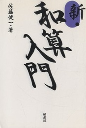 新・和算入門  