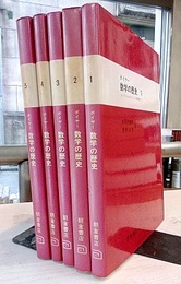 数学の歴史　全5巻（旧版・旧装丁）  