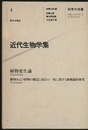 近代生物学集 植物発生論（シュライデン） 動物および植物の構造と成長の一致に関する顕微鏡的研究（シュヴァン）