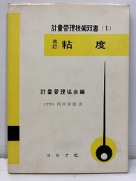 粘度　（改訂）  