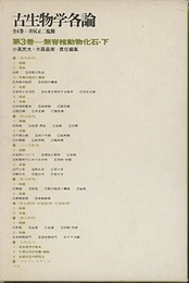 古生物学各論　3　無脊椎動物化石・下  