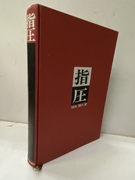指圧  