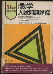 51年度全国大学　数学入試問題詳解  