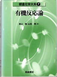 有機反応論  