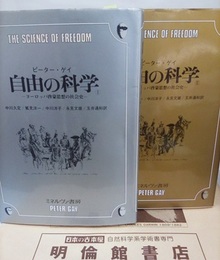自由の科学（1-2） ヨーロッパ啓蒙思想の社会史 