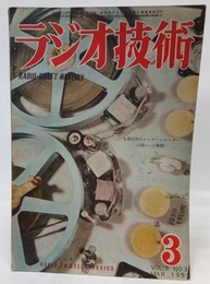 雑誌　ラジオ技術　第 5巻　第 3号　通巻41号 表紙:全部自作のテープ・レコーダー 