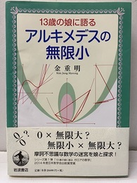 13歳の娘に語るアルキメデスの無限小  