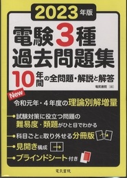 2023年版 電験3種過去問題集  
