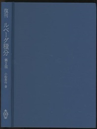 復刊　ルベーグ積分　第2版  