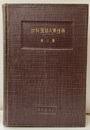 材料強弱及弾性学 一般理論及主として機械工学的応用 
