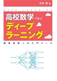 高校数学で学ぶディープラーニング 画像認識への入門コース 