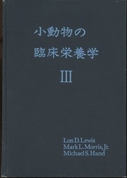 小動物の臨床栄養学（第3版）  