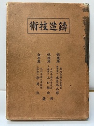 鋳造技術 （鋼鉄篇・銑鉄篇・合金篇）  