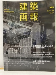 建築画報 385 ：図書館建築から広がる世界（三上建築事務所特集号）  