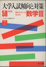 58年受験用　大学入試傾向と対策　数学Ⅲ  
