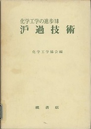 濾過技術（?過技術）  