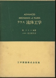 ラウス 流体工学  