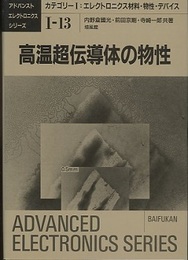 高温超伝導体の物性  