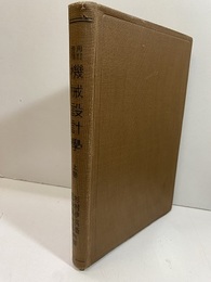 機械設計学　上巻（再訂増補）  
