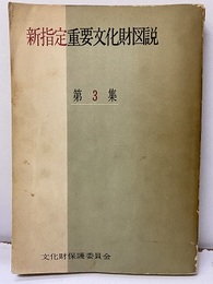 新指定重要文化財図説　3集  