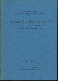 西武蔵自然公園学術調査報告  