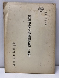 佛領印度支那鉱物資源の分布　昭和16年7月  