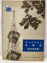 テレビジョン受像機（基礎理論篇）  