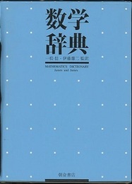 数学辞典  