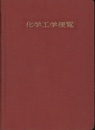 化学工学便覧　昭和33年　新版　（旧版）  
