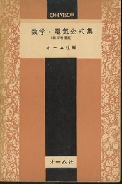 数学・電気公式集（改訂増補版）  