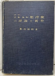 空気・瓦斯・圧搾機の理論と実際（改訂版）  