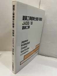 建築工事標準仕様書・同解説（JASS18）塗装工事1959制定2006改定第6次  