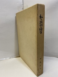 私の技術と経営  