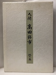 人間　高田弥市　地の巻  