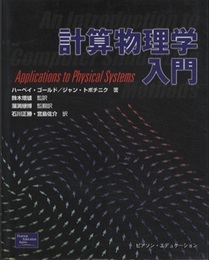 計算物理学入門  