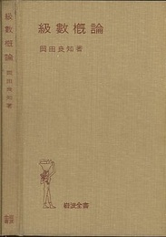 級数概論  