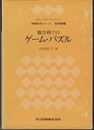 数学科でのゲーム・パズル  