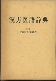 漢方医語辞典 （復刻版）  