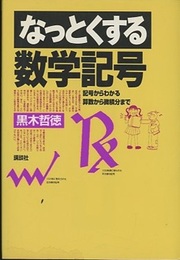 なっとくする数学記号  