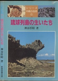 琉球列島の生いたち  