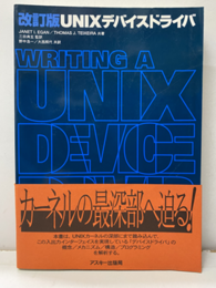 UNIXデバイスドライバ 改訂版  