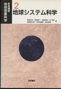 地球システム科学  