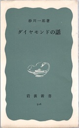 ダイヤモンドの話  