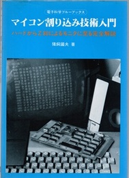 マイコン割り込み技術入門 ハードからZ80によるモニタに至る完全解説 
