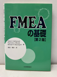 FMEAの基礎　第2版 故障モード影響解析 