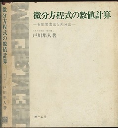 微分方程式の数値計算 有限要素法と差分法 