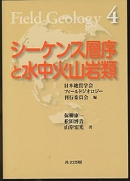 シーケンス層序と水中火山岩類  