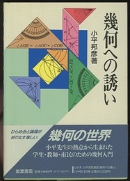 幾何への誘い  